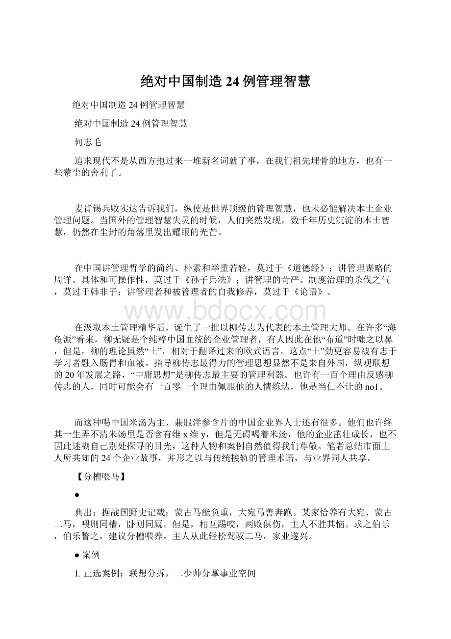 绝对中国制造24例管理智慧.docx