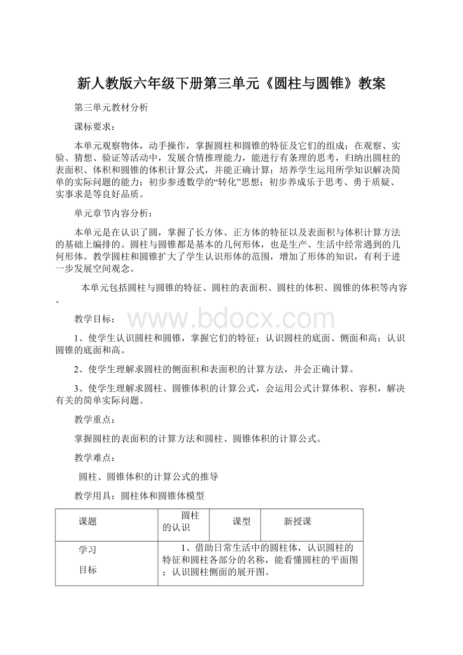 新人教版六年级下册第三单元《圆柱与圆锥》教案.docx