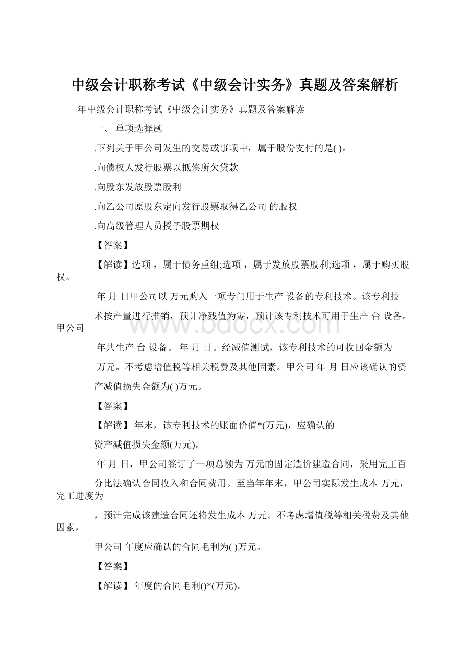 中级会计职称考试《中级会计实务》真题及答案解析Word格式.docx_第1页