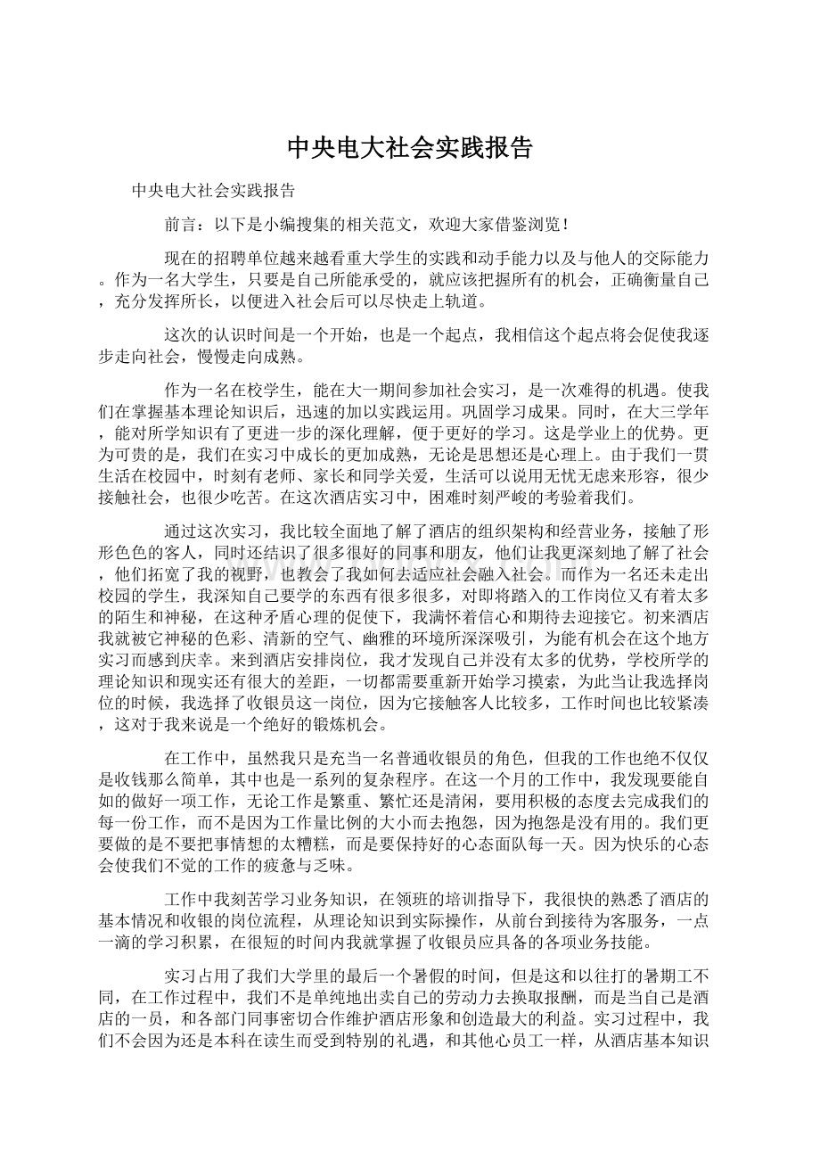 中央电大社会实践报告Word文档下载推荐.docx_第1页