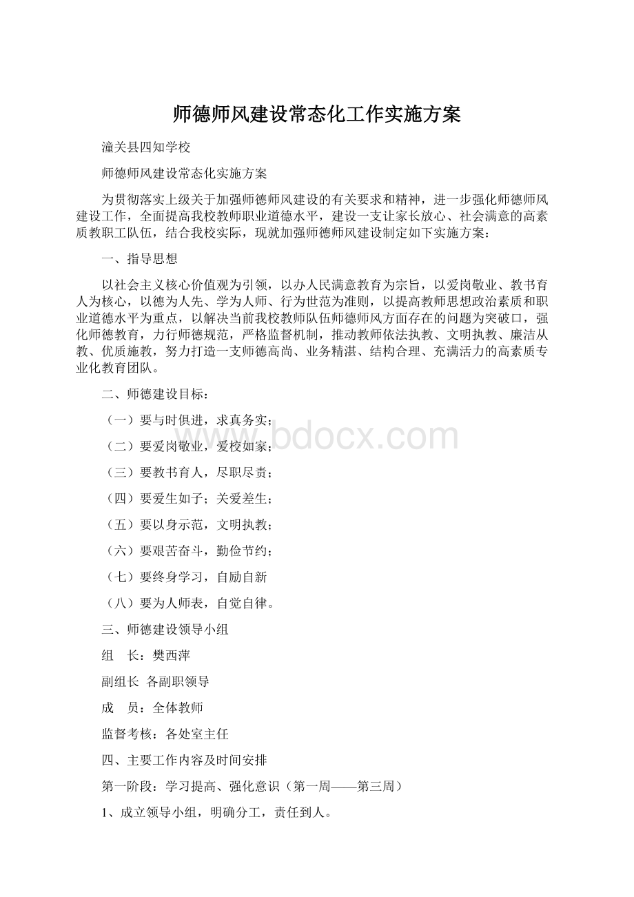 师德师风建设常态化工作实施方案.docx_第1页