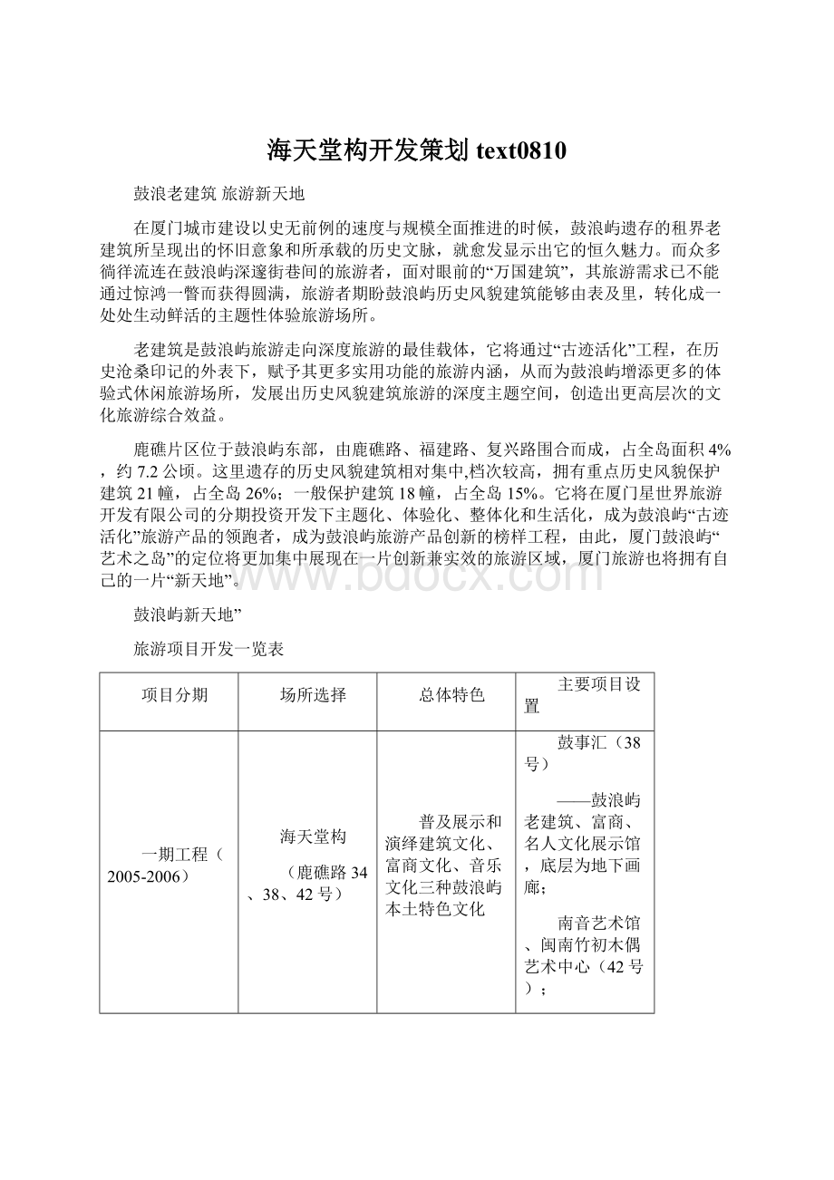 海天堂构开发策划text0810Word格式文档下载.docx