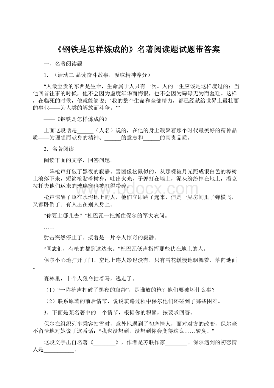 《钢铁是怎样炼成的》名著阅读题试题带答案Word文件下载.docx