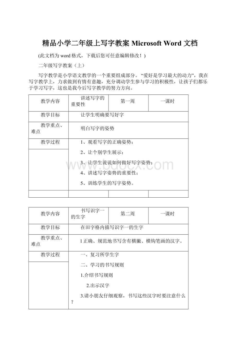 精品小学二年级上写字教案 Microsoft Word 文档Word格式.docx