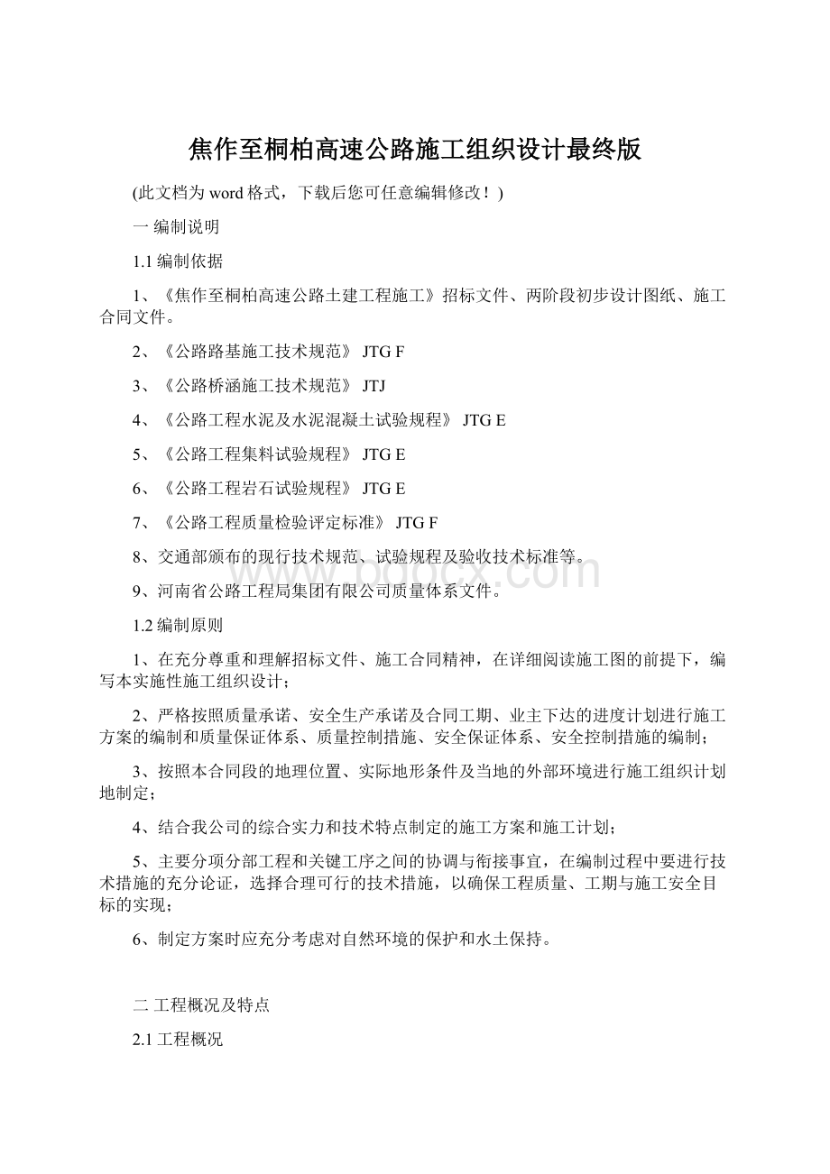 焦作至桐柏高速公路施工组织设计最终版Word文档格式.docx_第1页