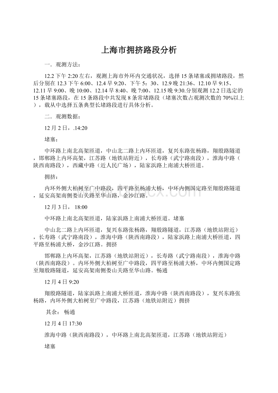 上海市拥挤路段分析Word文件下载.docx
