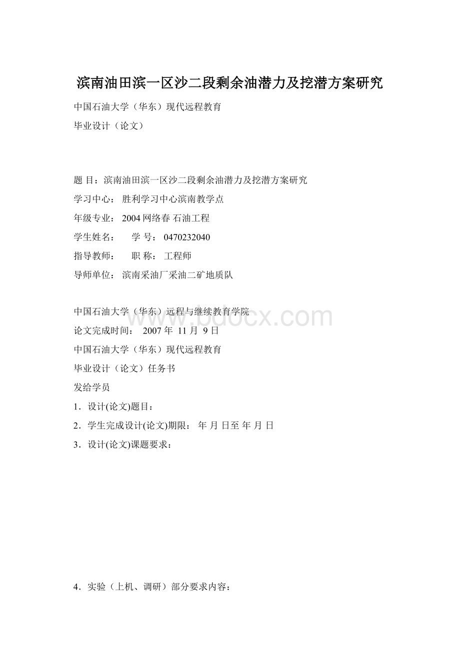 滨南油田滨一区沙二段剩余油潜力及挖潜方案研究Word格式.docx_第1页