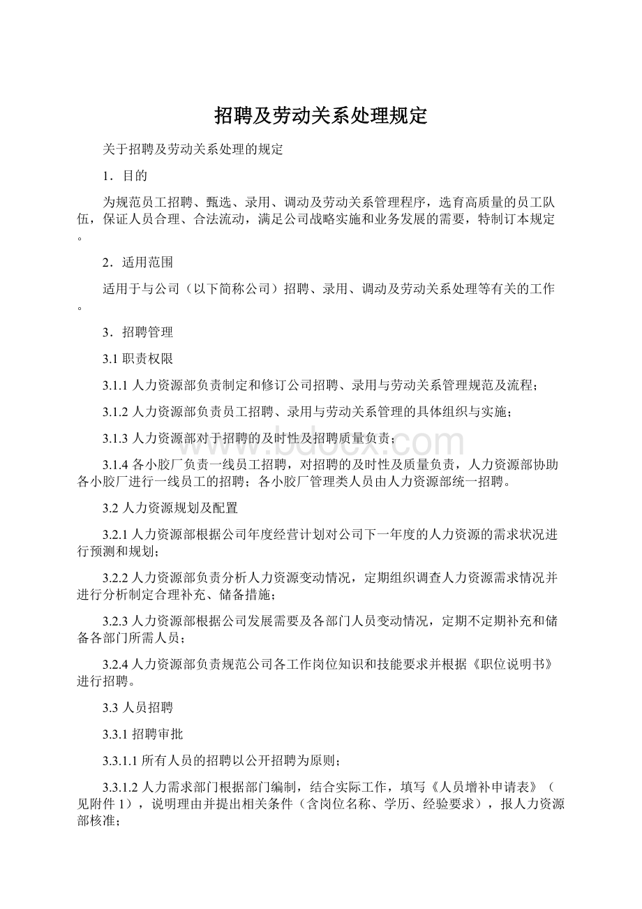 招聘及劳动关系处理规定.docx