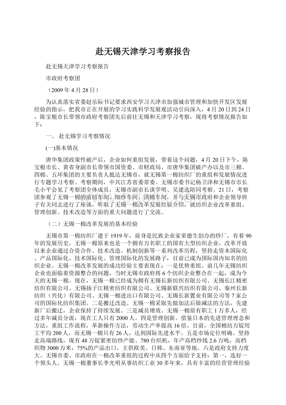 赴无锡天津学习考察报告.docx_第1页