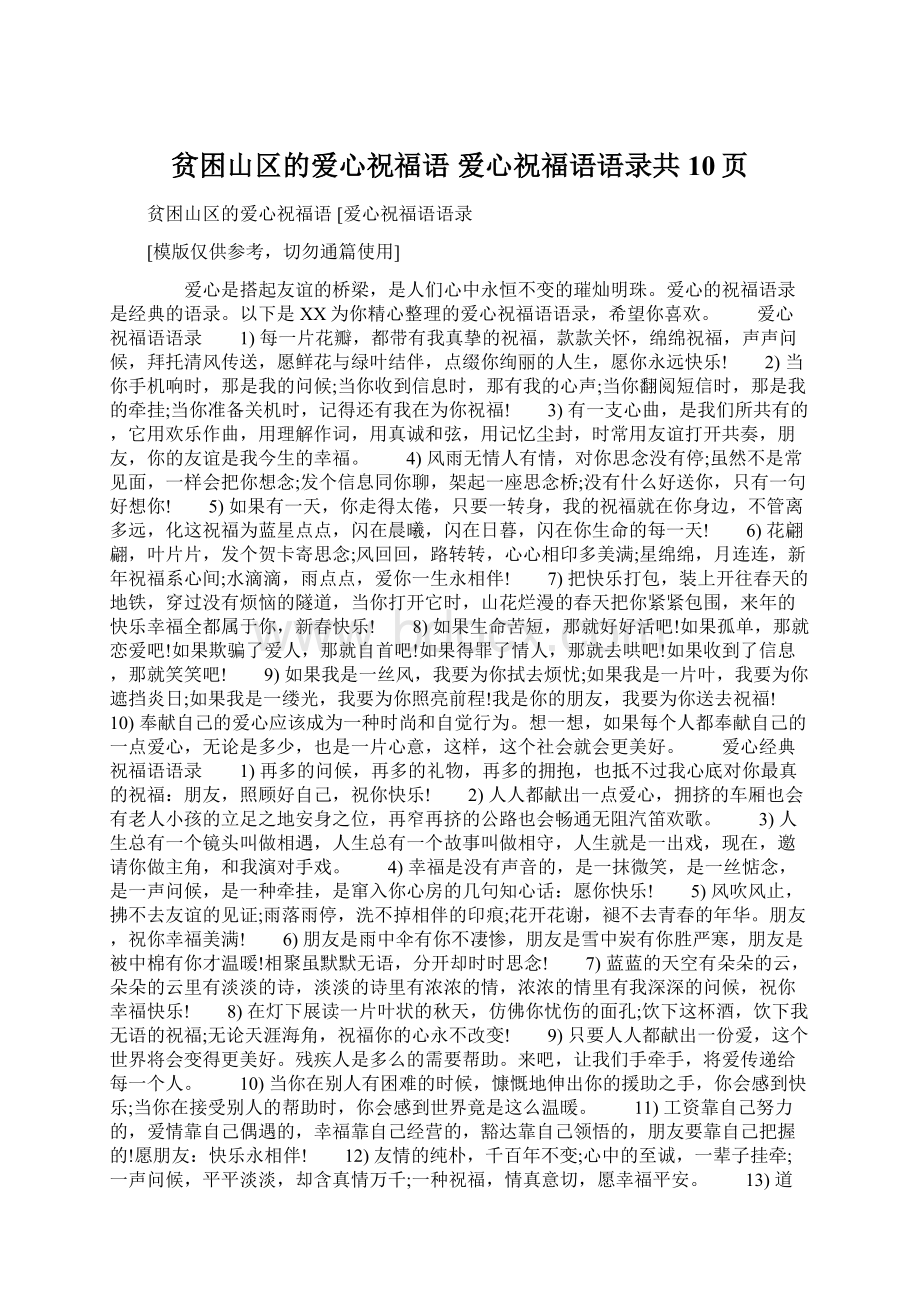 贫困山区的爱心祝福语 爱心祝福语语录共10页.docx_第1页