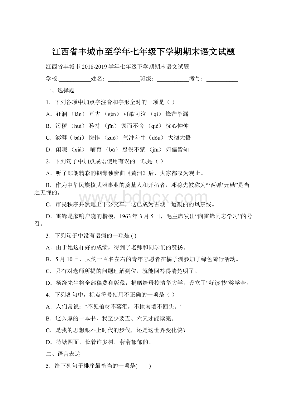 江西省丰城市至学年七年级下学期期末语文试题Word文档下载推荐.docx_第1页