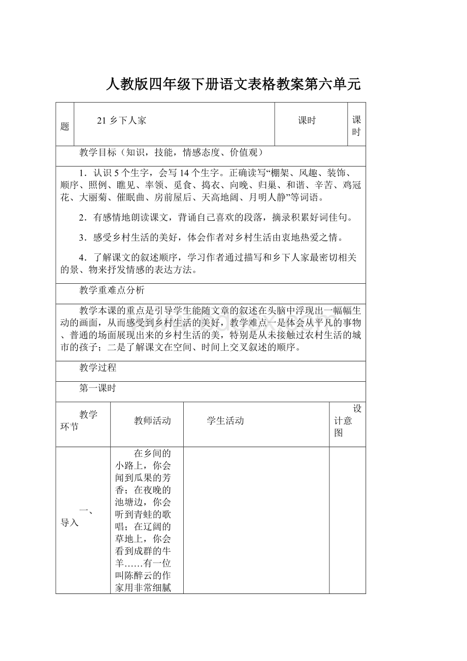 人教版四年级下册语文表格教案第六单元Word格式文档下载.docx_第1页