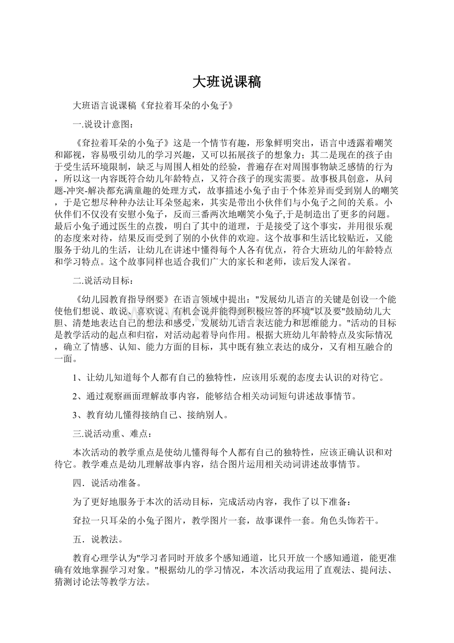 大班说课稿Word格式文档下载.docx