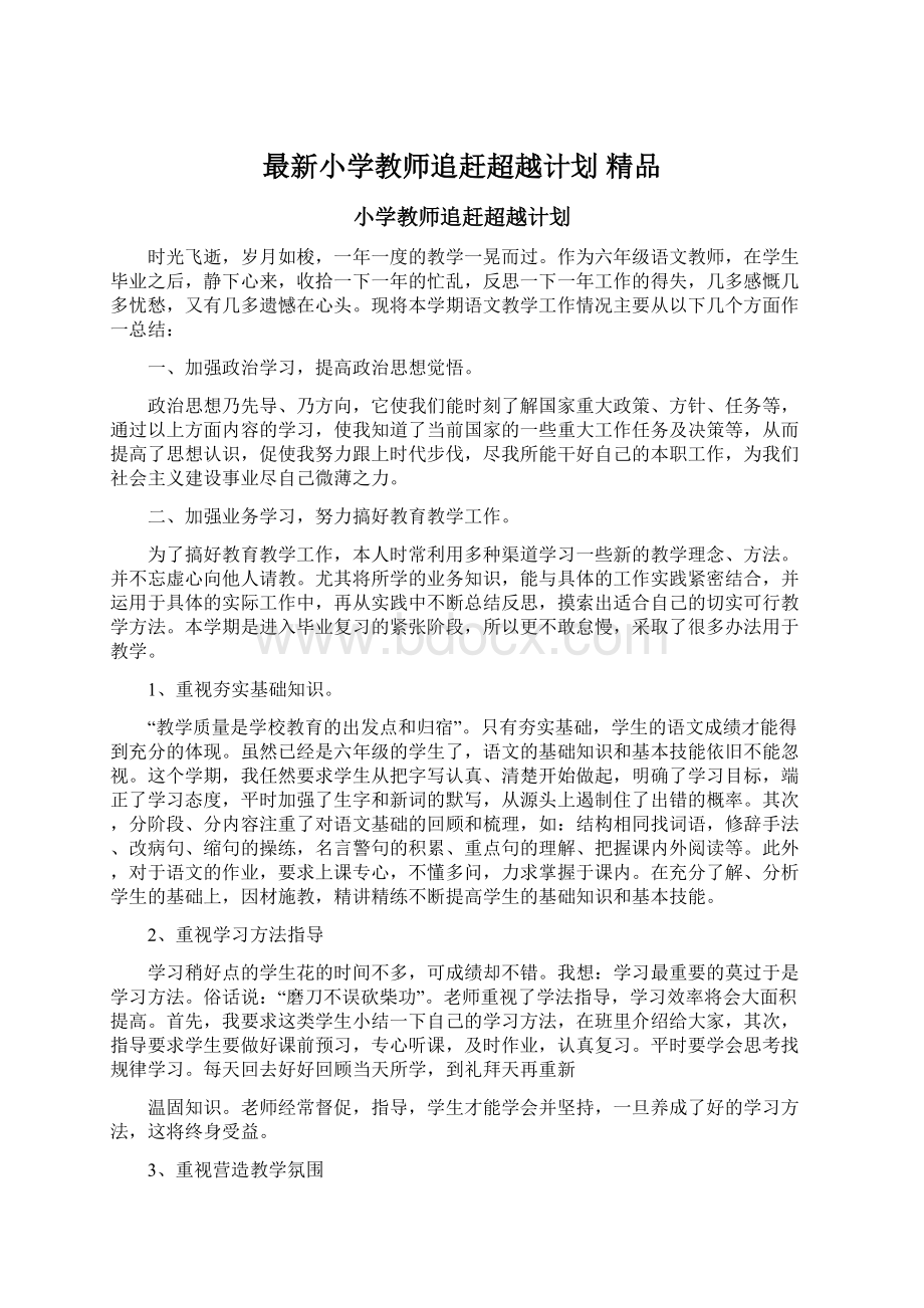 最新小学教师追赶超越计划 精品.docx