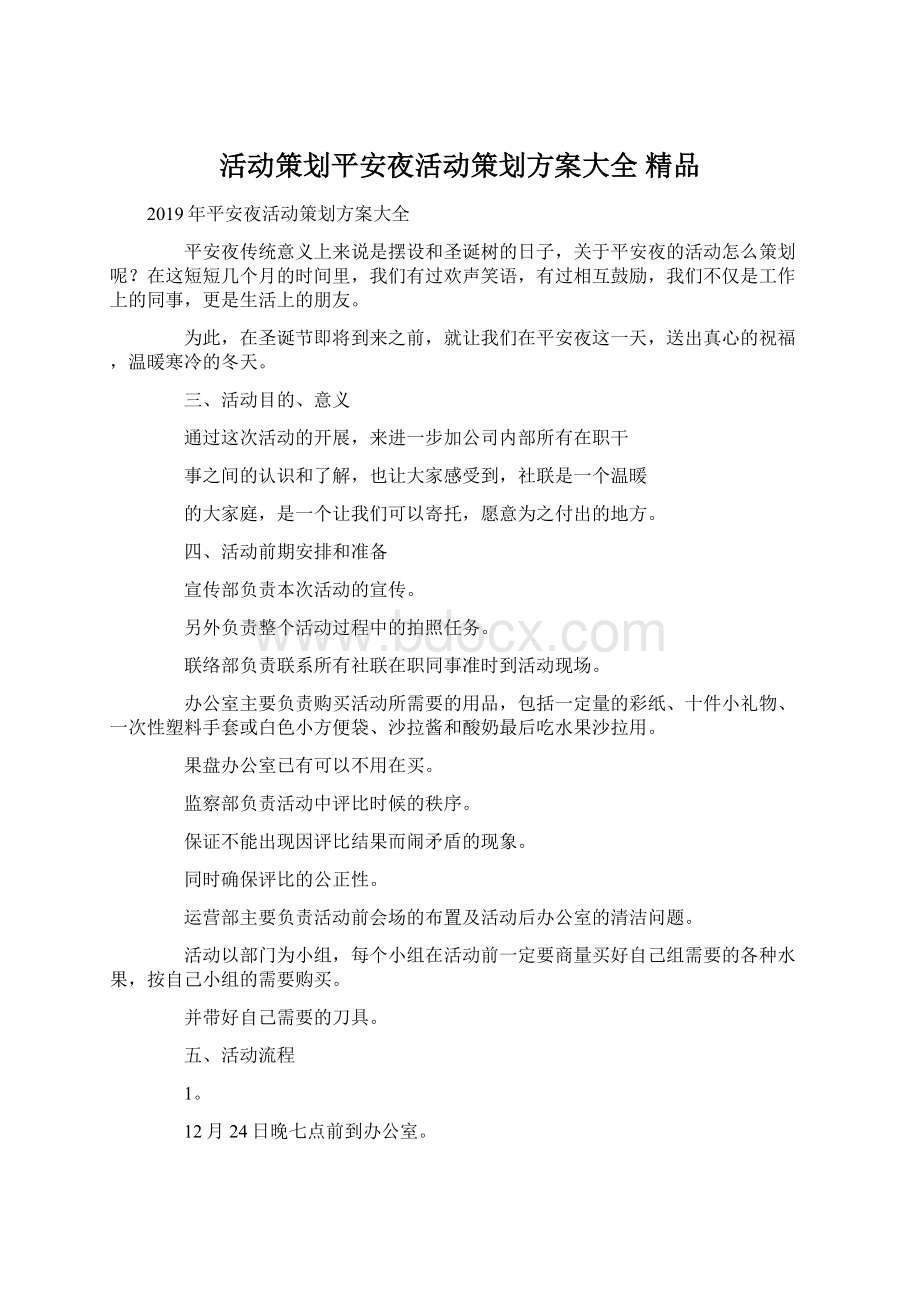 活动策划平安夜活动策划方案大全 精品Word文档格式.docx_第1页