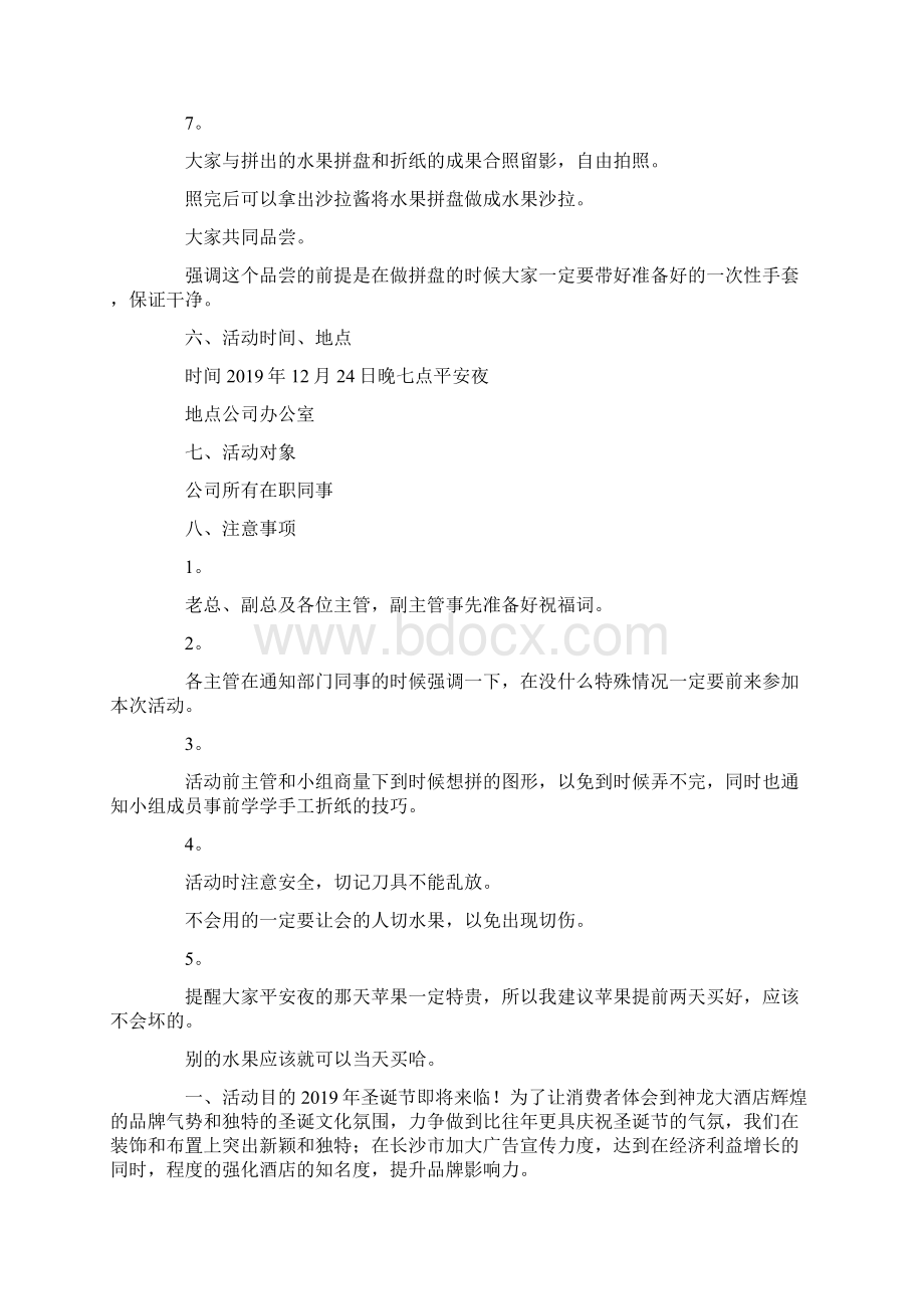 活动策划平安夜活动策划方案大全 精品Word文档格式.docx_第3页