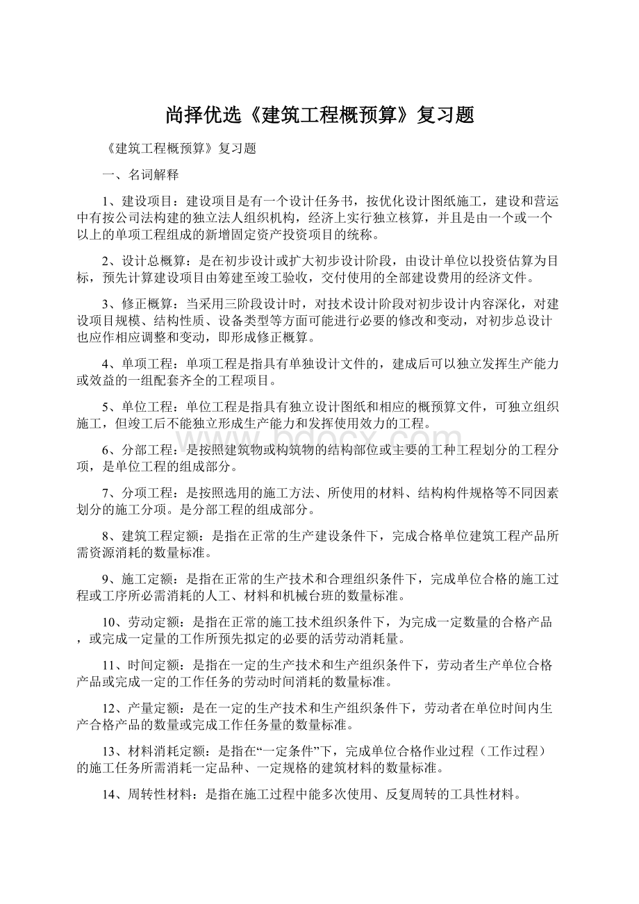 尚择优选《建筑工程概预算》复习题.docx