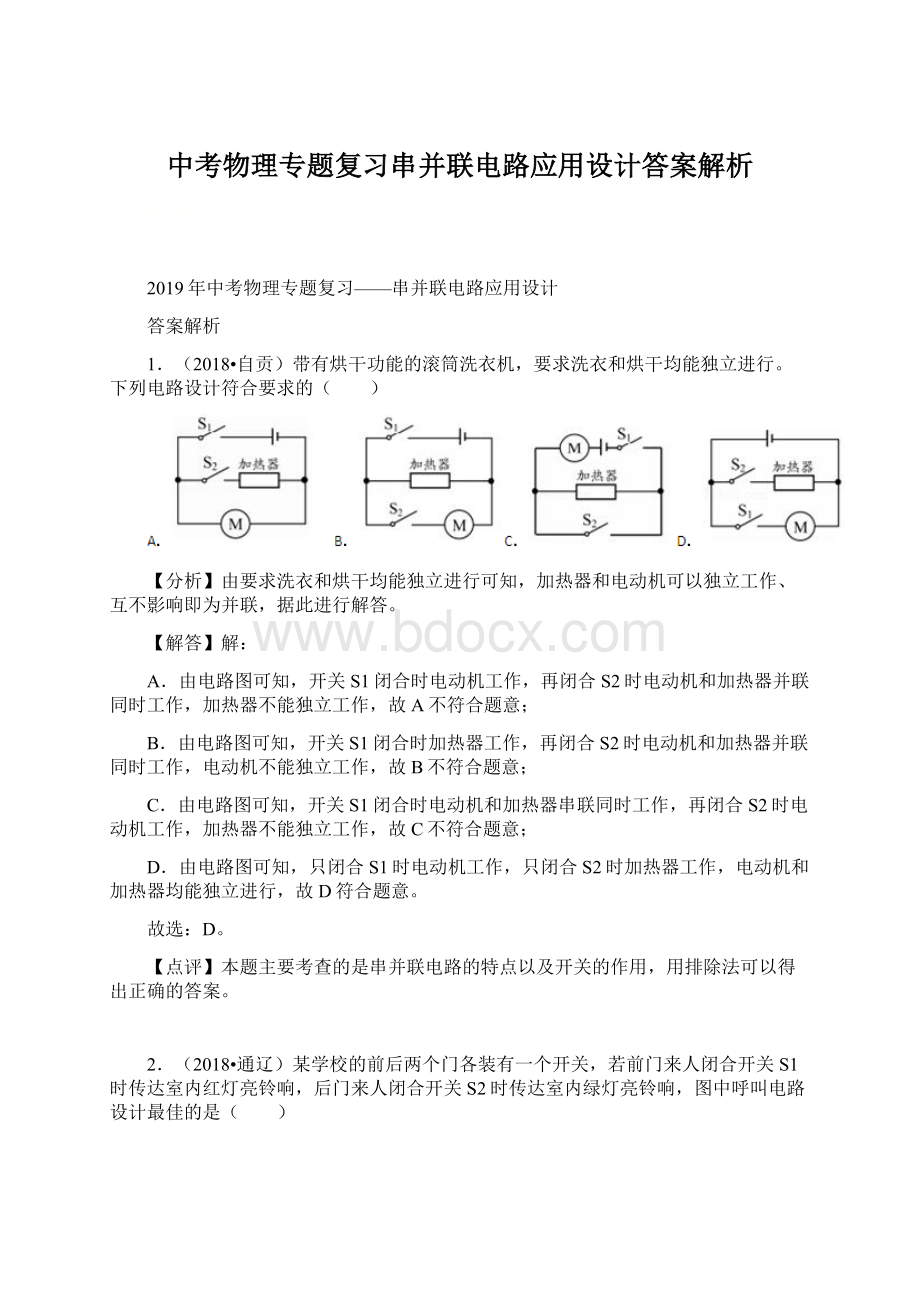 中考物理专题复习串并联电路应用设计答案解析.docx_第1页