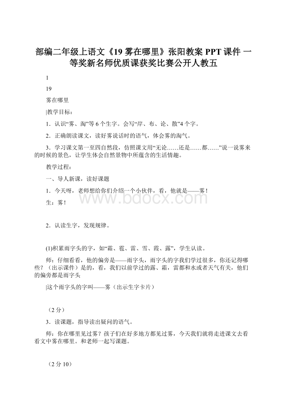 部编二年级上语文《19 雾在哪里》张阳教案PPT课件 一等奖新名师优质课获奖比赛公开人教五.docx