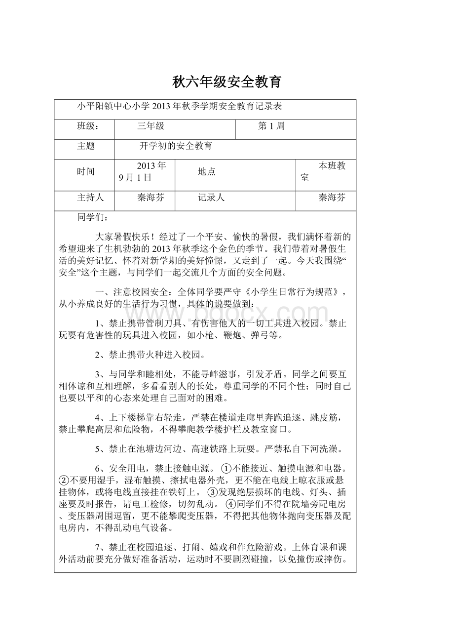 秋六年级安全教育Word文档下载推荐.docx_第1页