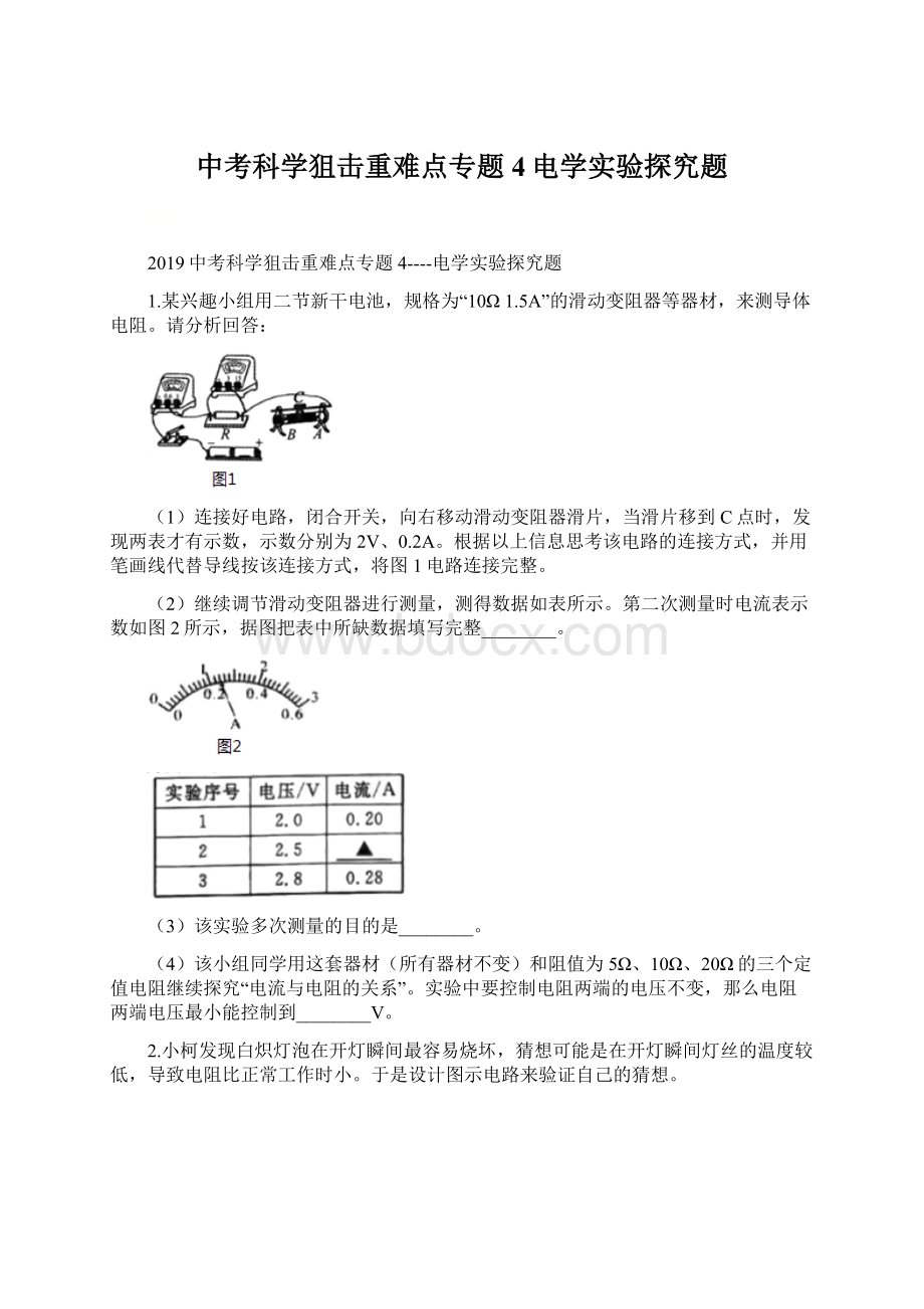 中考科学狙击重难点专题4电学实验探究题.docx