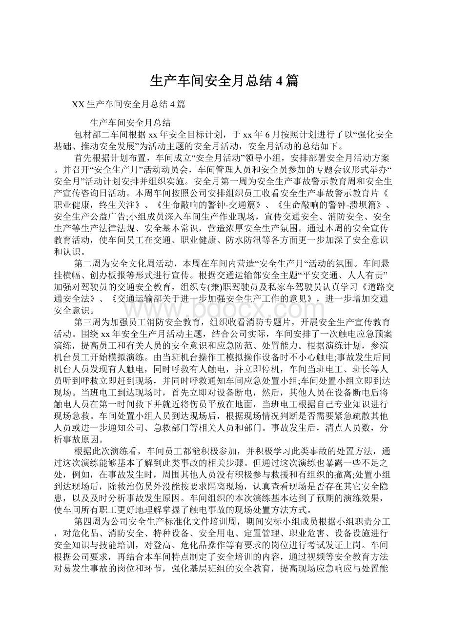 生产车间安全月总结4篇Word格式文档下载.docx