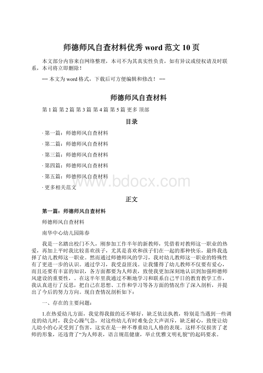 师德师风自查材料优秀word范文 10页.docx