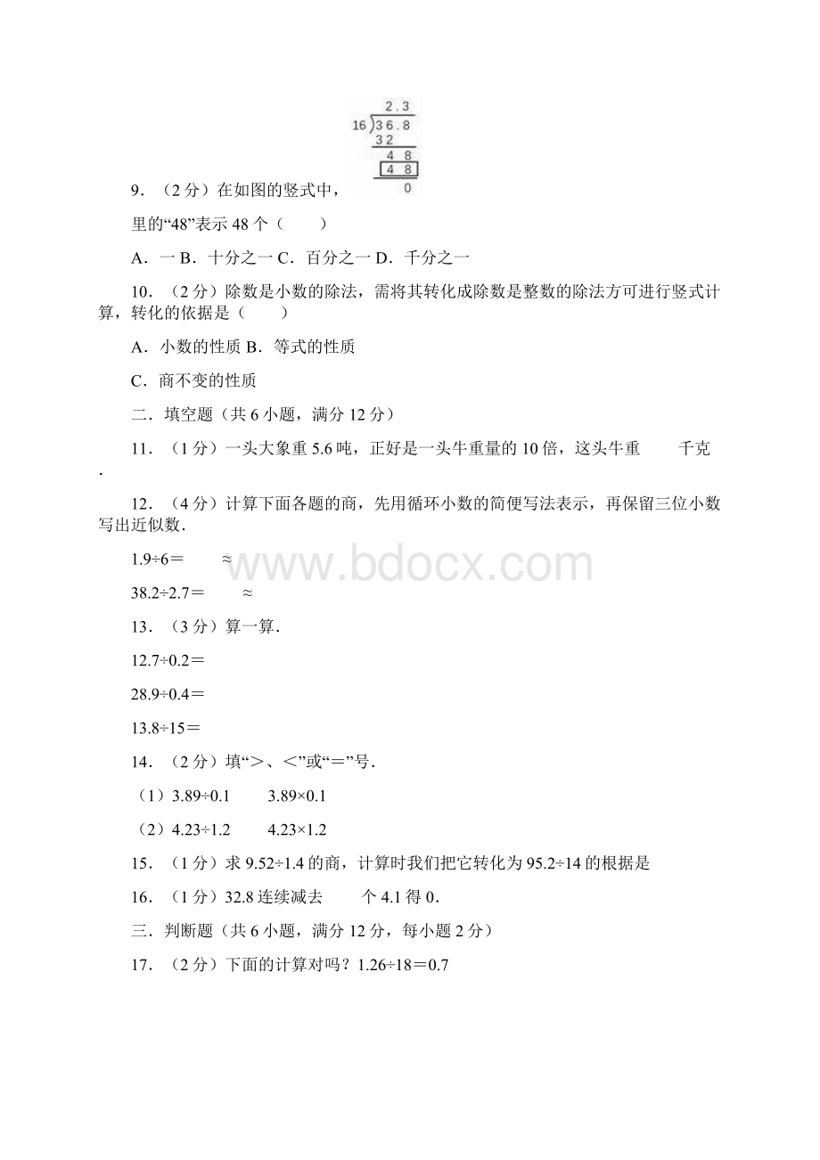 新人教版小学数学五年级上册数学第3章小数除法单元测试题有答案Word文件下载.docx_第2页