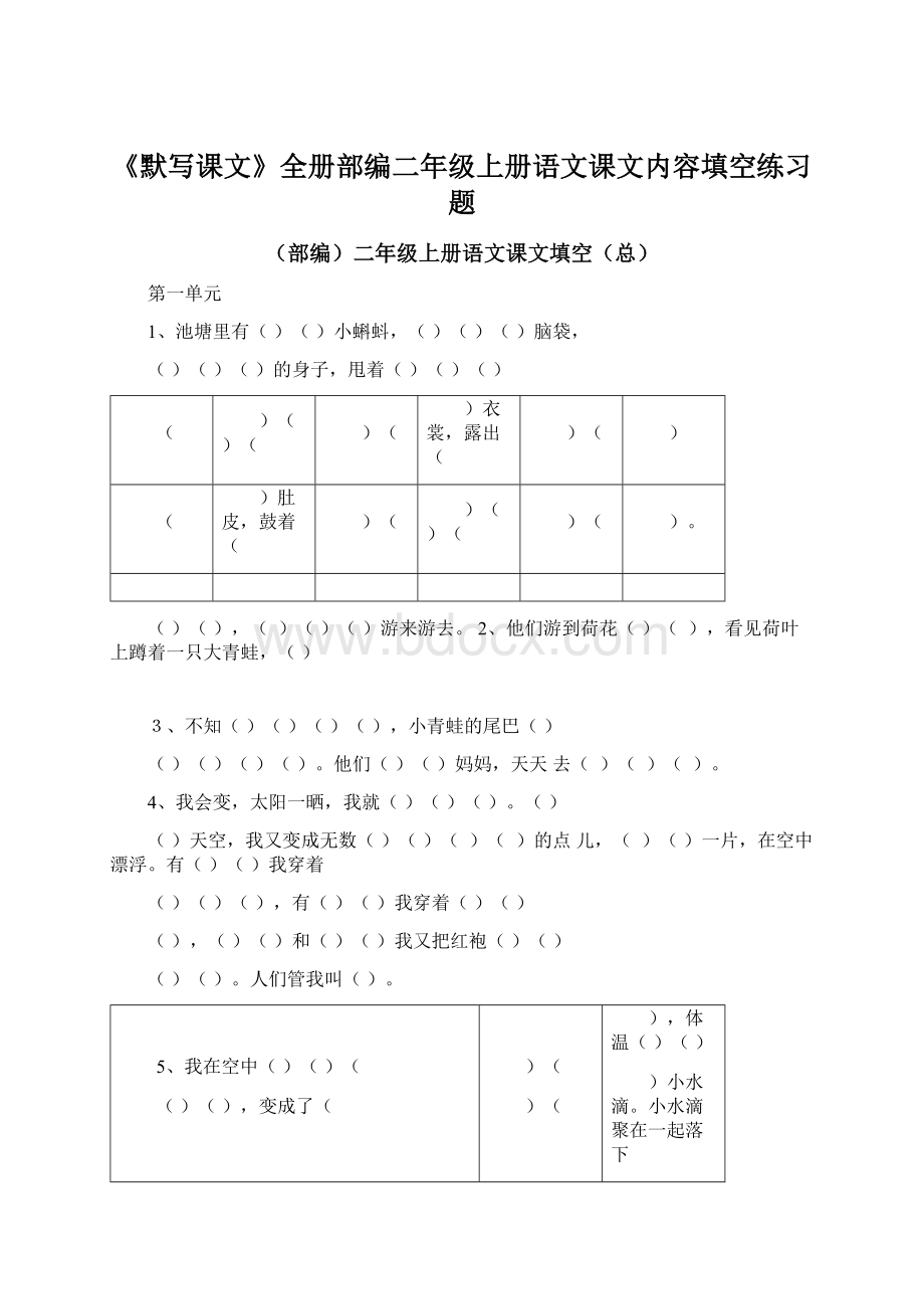 《默写课文》全册部编二年级上册语文课文内容填空练习题Word格式.docx