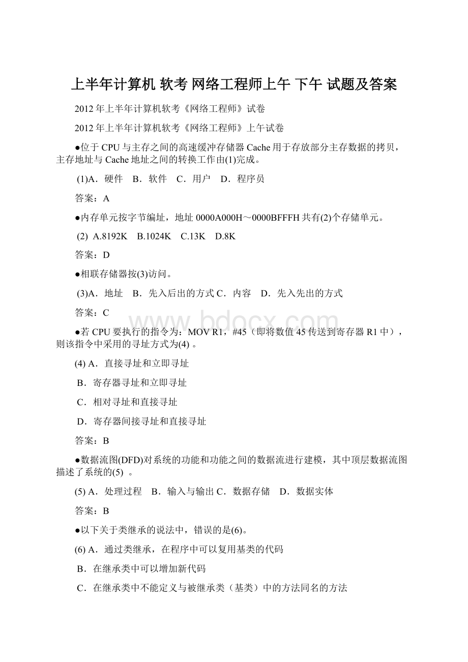 上半年计算机 软考 网络工程师上午 下午 试题及答案Word格式文档下载.docx