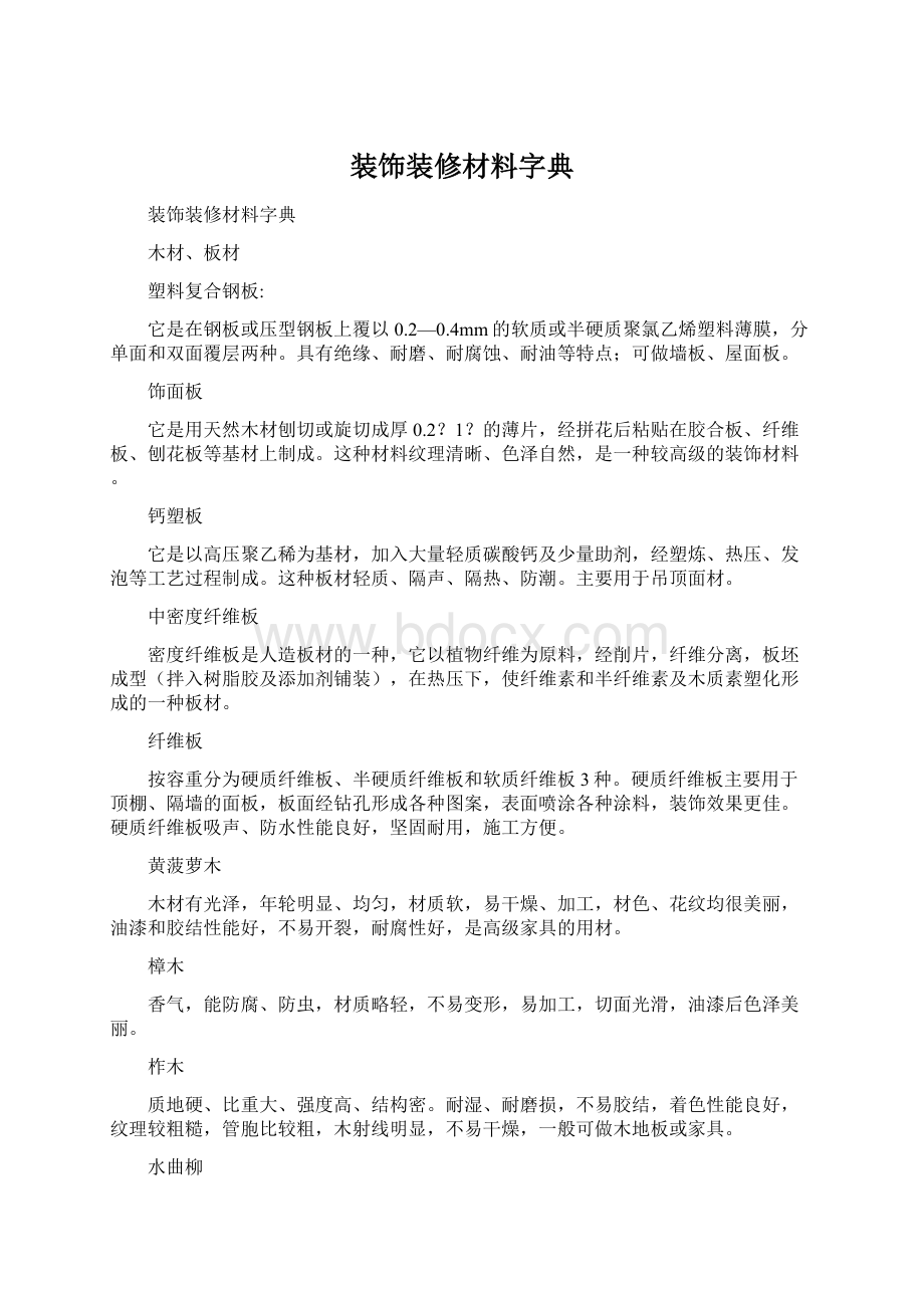 装饰装修材料字典文档格式.docx_第1页