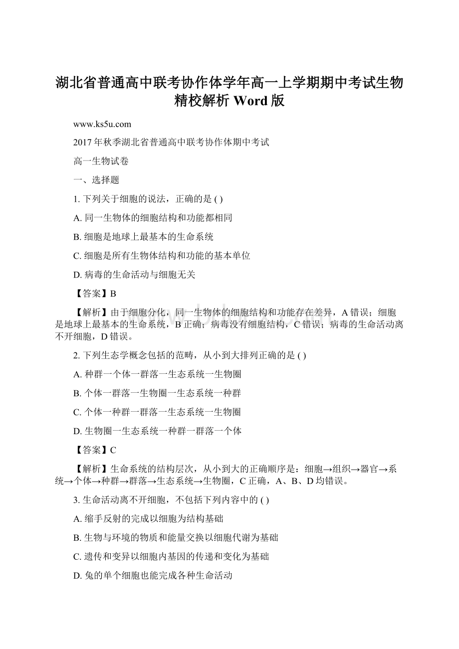 湖北省普通高中联考协作体学年高一上学期期中考试生物精校解析 Word版.docx