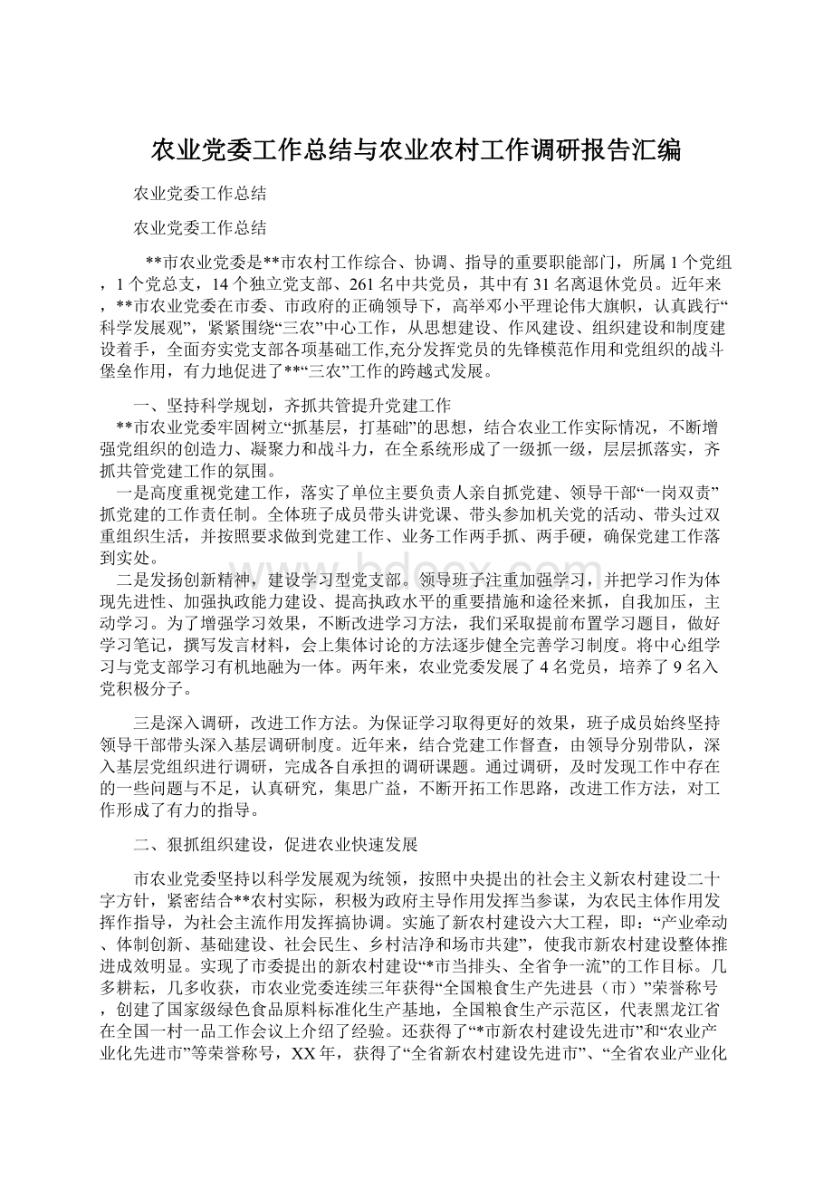 农业党委工作总结与农业农村工作调研报告汇编Word文档下载推荐.docx