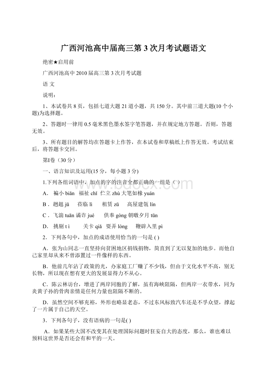 广西河池高中届高三第3次月考试题语文Word格式文档下载.docx_第1页