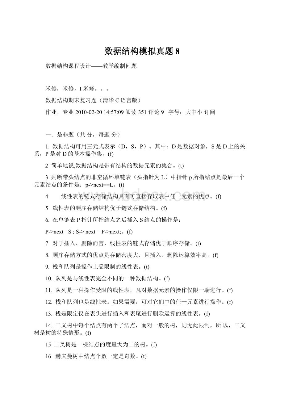 数据结构模拟真题8.docx