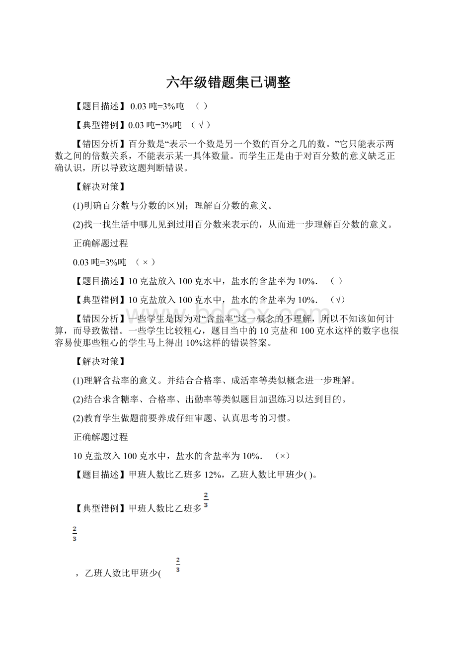 六年级错题集已调整Word格式.docx_第1页