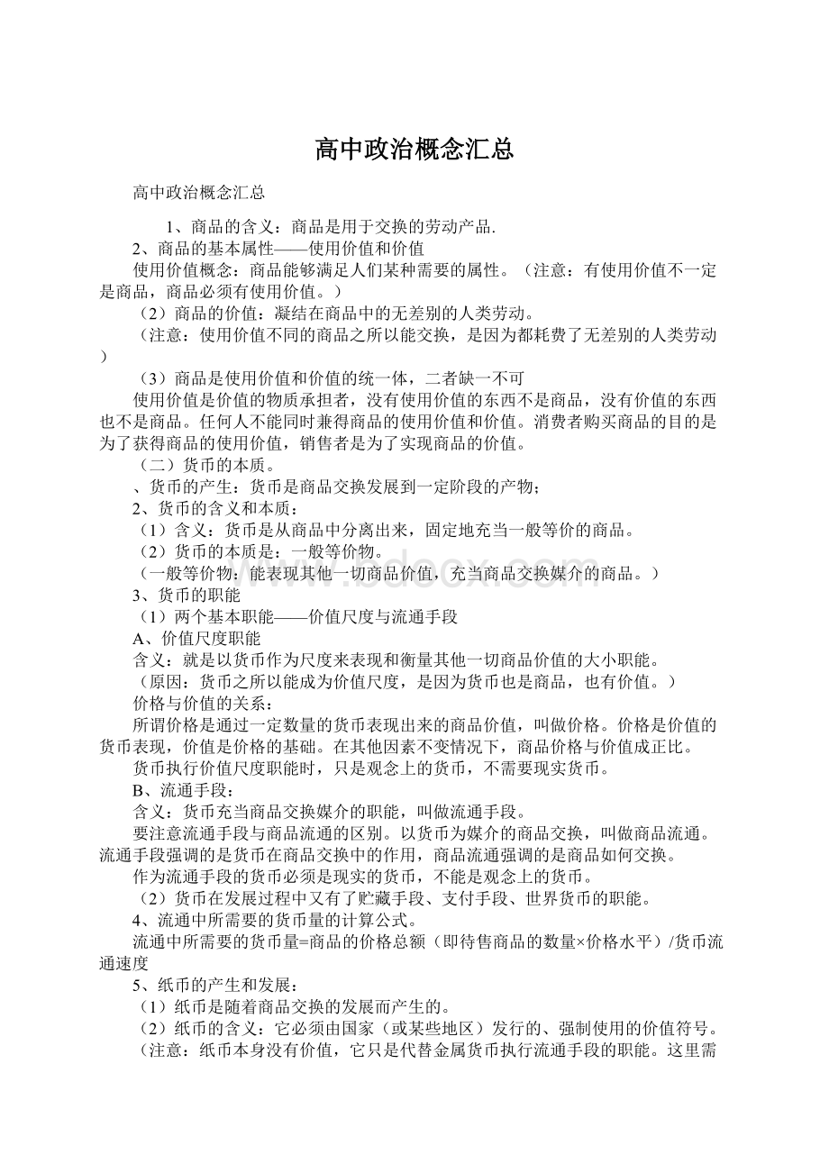 高中政治概念汇总Word文档下载推荐.docx