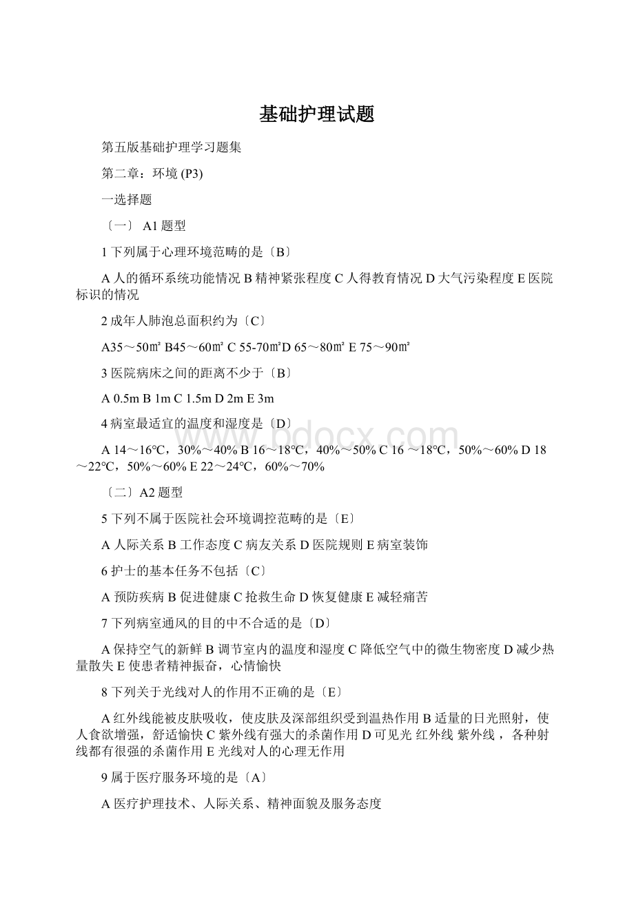 基础护理试题Word格式文档下载.docx