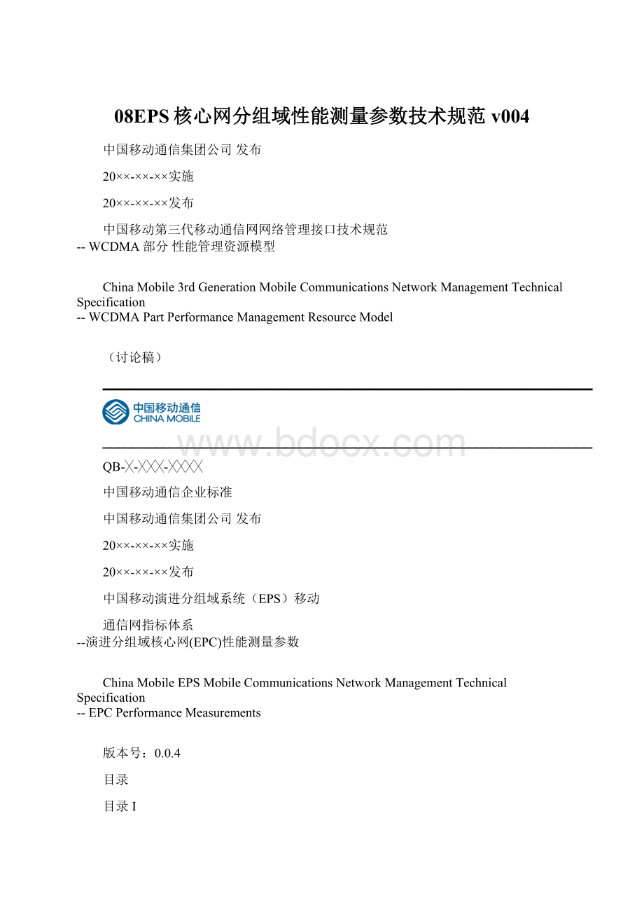 08EPS核心网分组域性能测量参数技术规范v004.docx