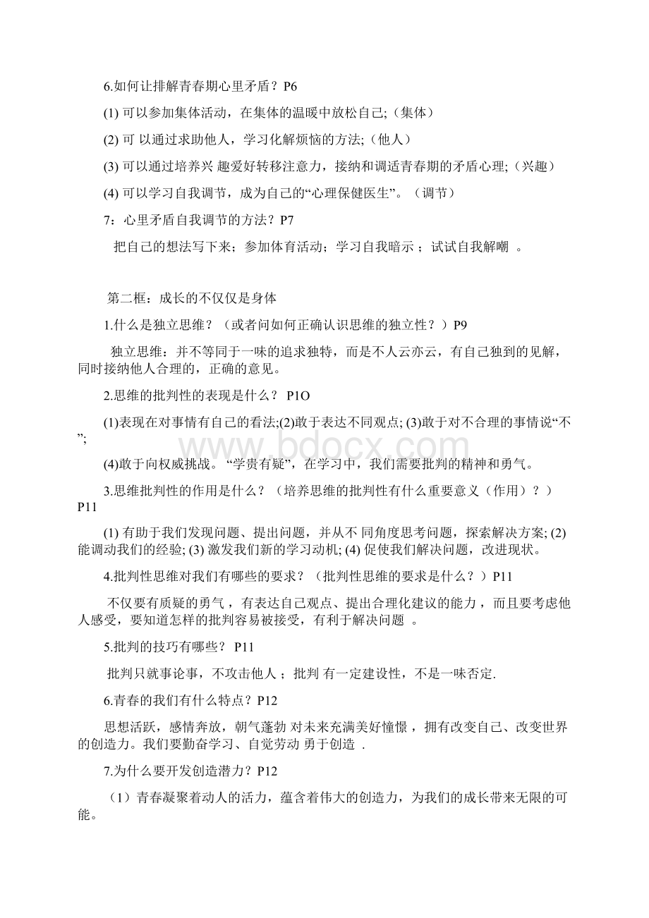 部编人教版七年级下册《道德与法治》全册知识点总结与复习提纲两套.docx_第2页