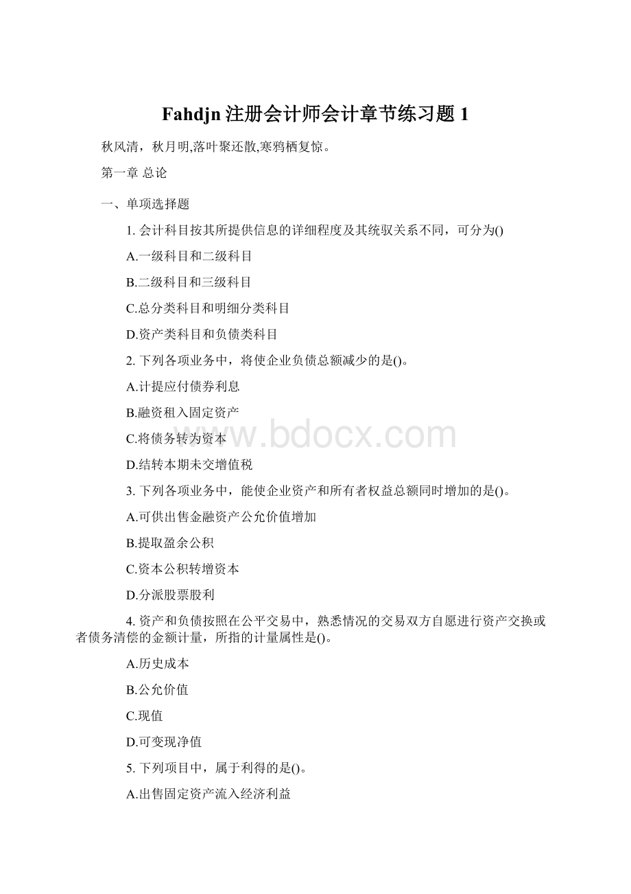 Fahdjn注册会计师会计章节练习题1.docx