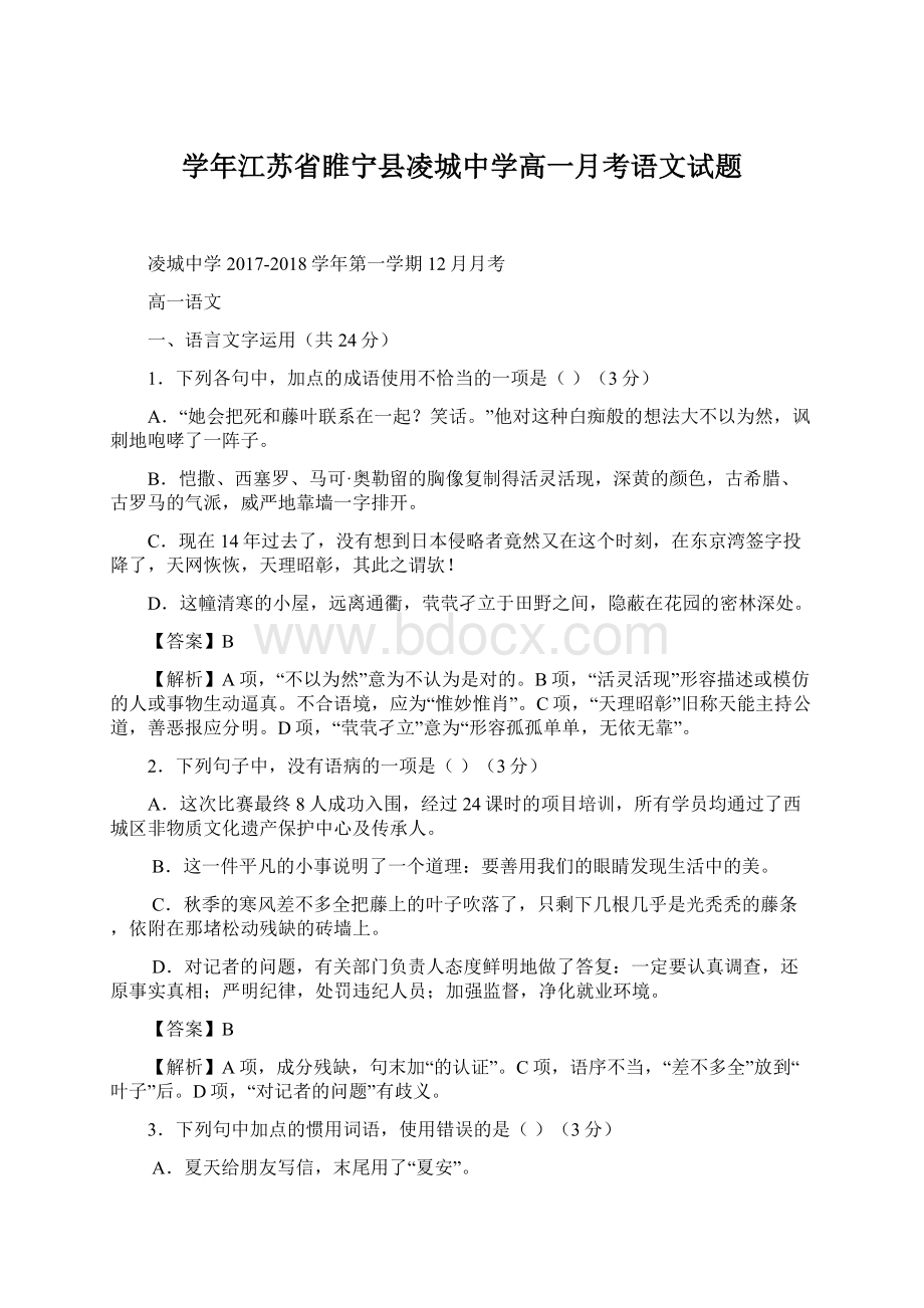 学年江苏省睢宁县凌城中学高一月考语文试题.docx_第1页