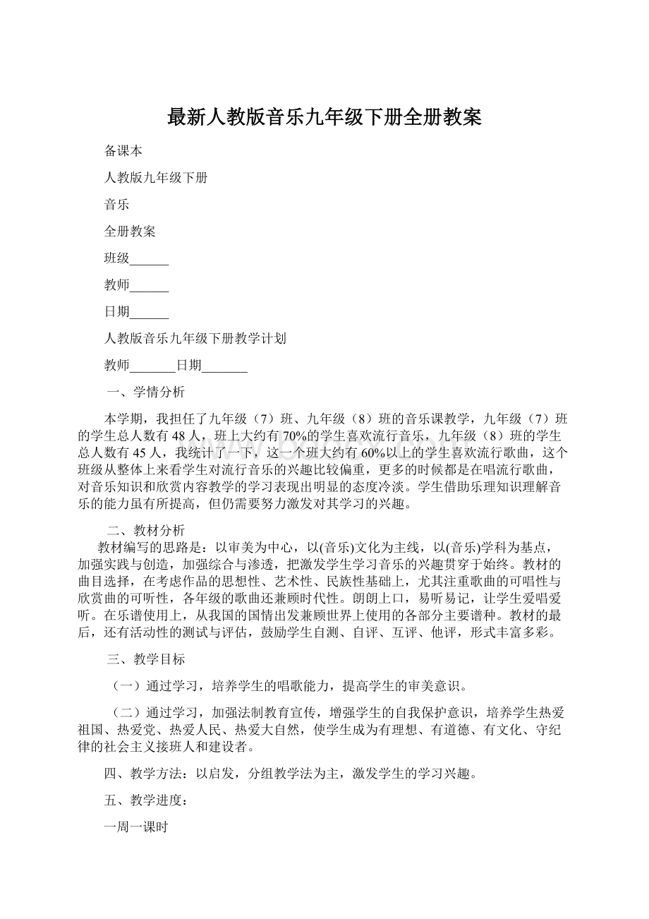 最新人教版音乐九年级下册全册教案.docx