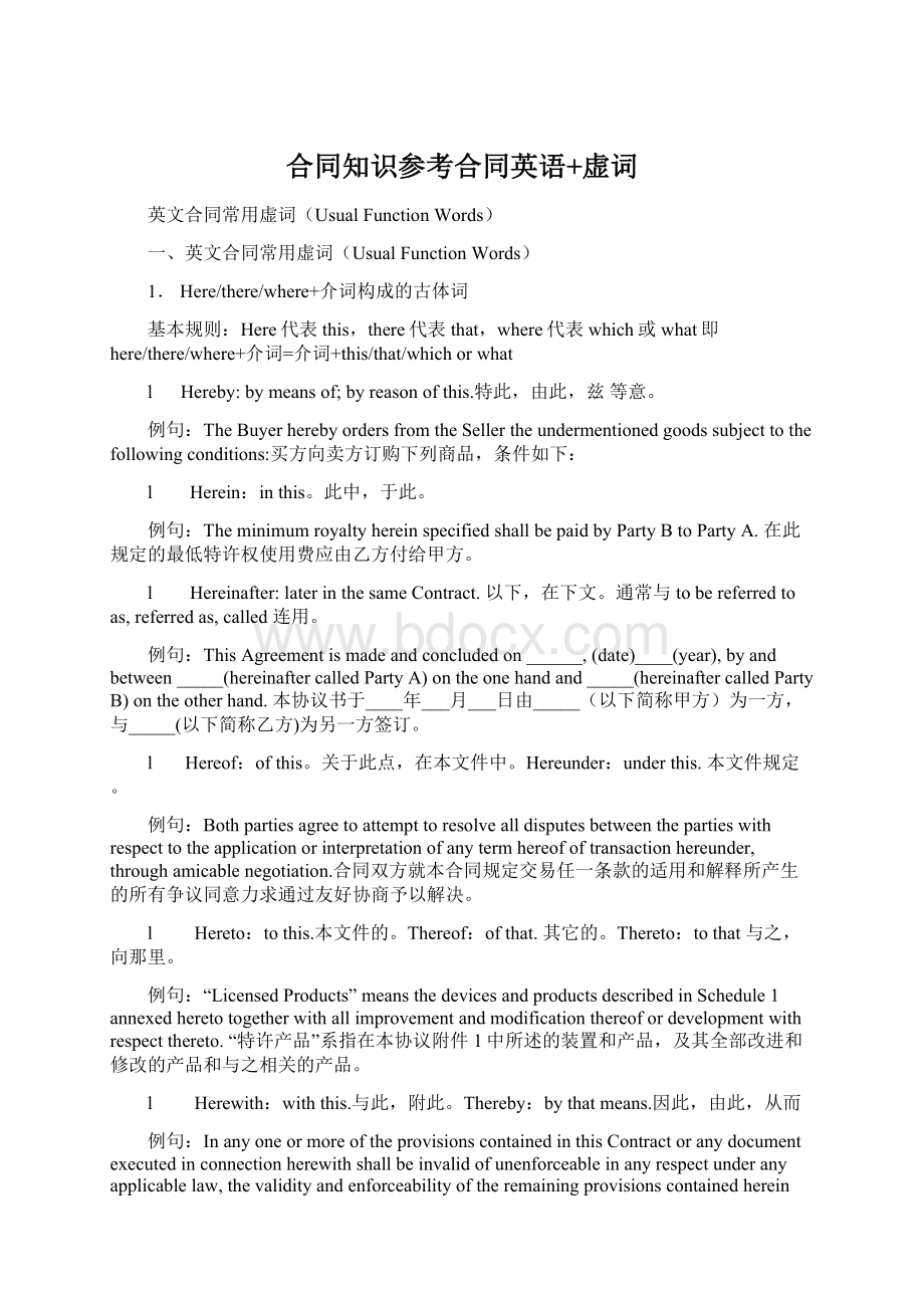 合同知识参考合同英语+虚词Word文档下载推荐.docx