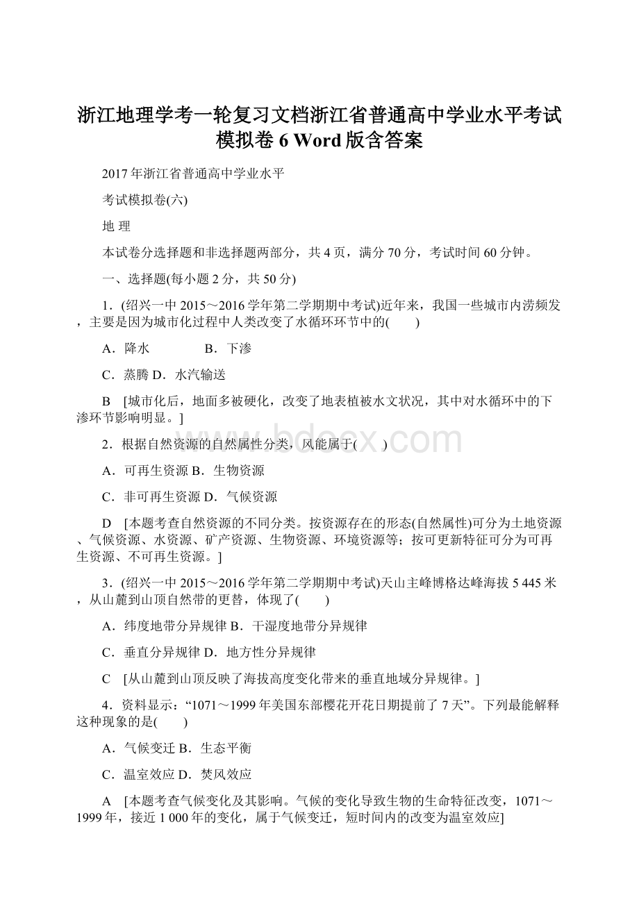 浙江地理学考一轮复习文档浙江省普通高中学业水平考试模拟卷6 Word版含答案.docx_第1页