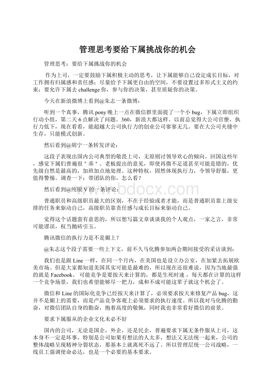 管理思考要给下属挑战你的机会Word文档格式.docx