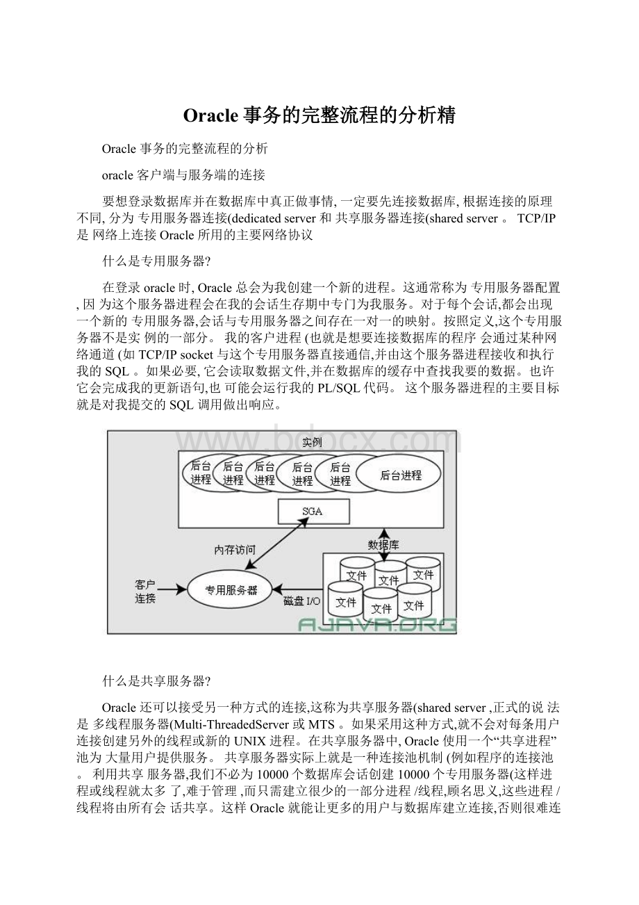 Oracle事务的完整流程的分析精.docx