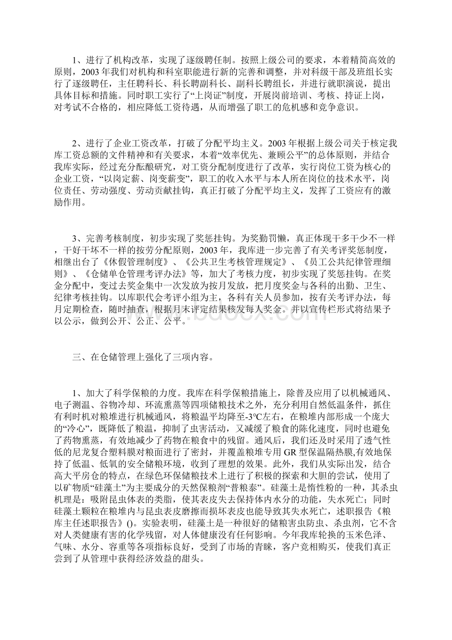 最新自查报告范本模板粮库主任述职报告.docx_第3页