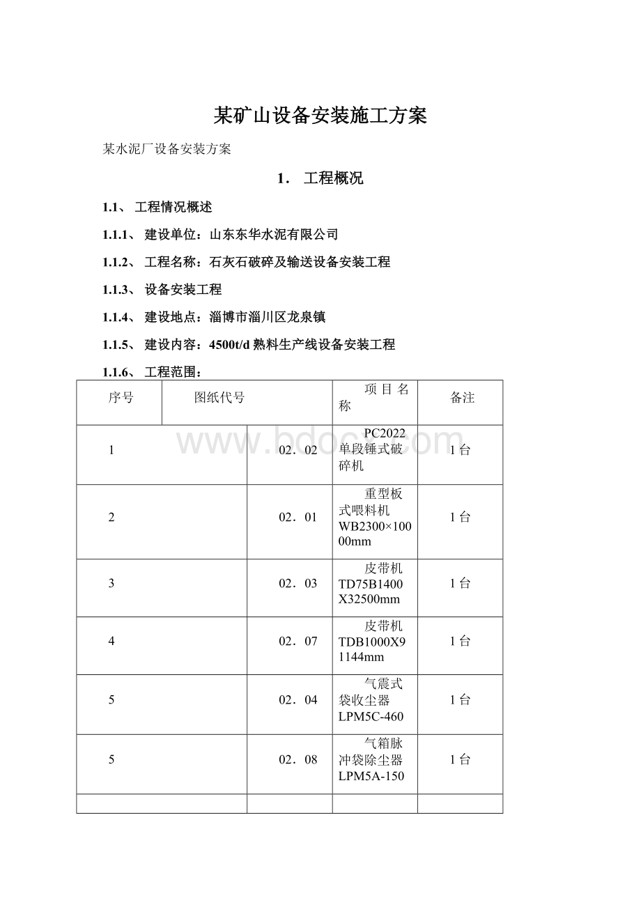 某矿山设备安装施工方案.docx