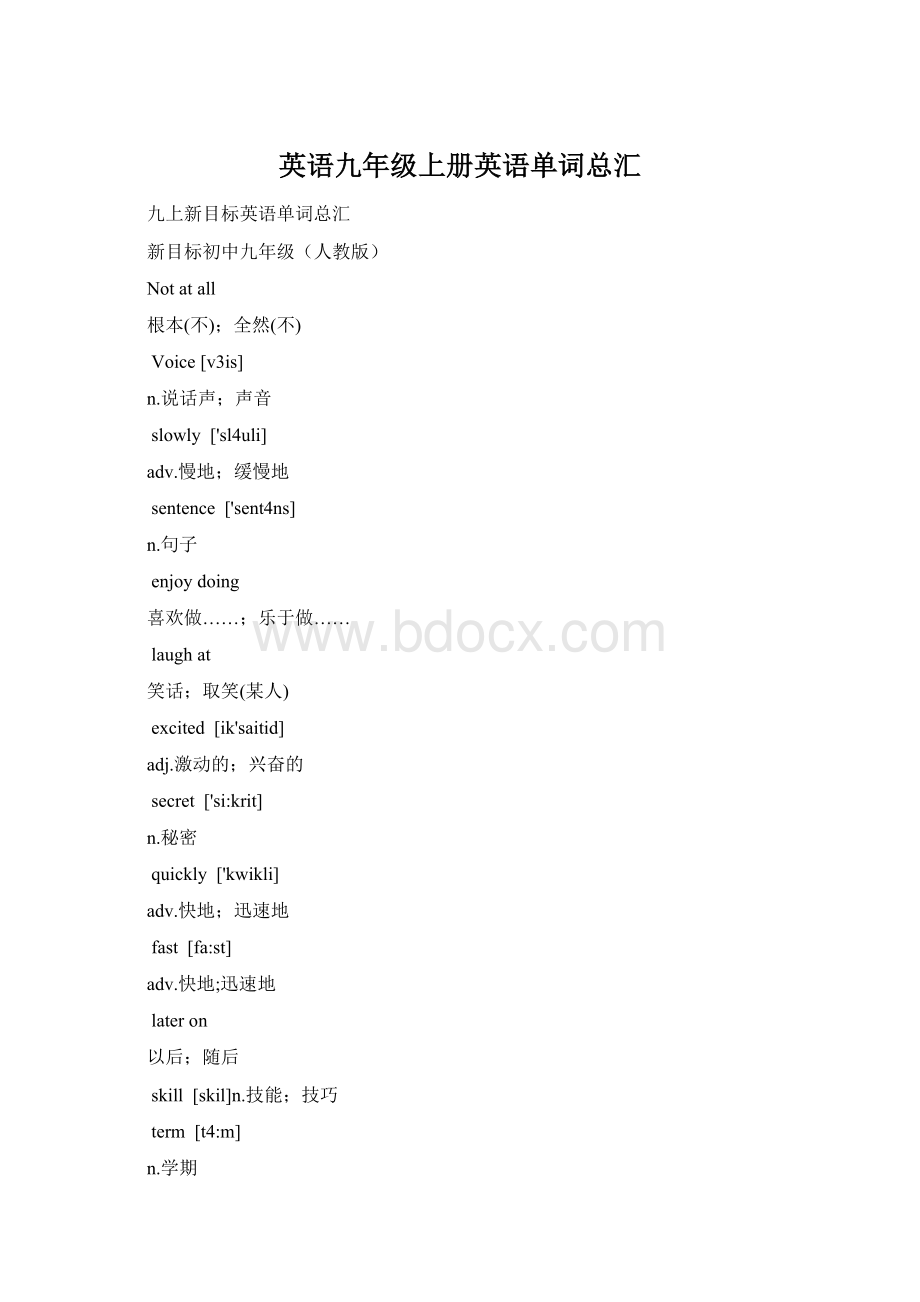 英语九年级上册英语单词总汇Word文档下载推荐.docx